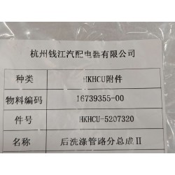 Sous-ensemble conduite de lave-glace arrière 2 - BYD - 16739355-00