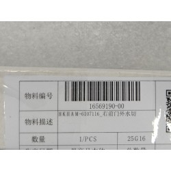 Joint d'étanchéité extérieur de porte avant droite - BYD - 16569190-00
