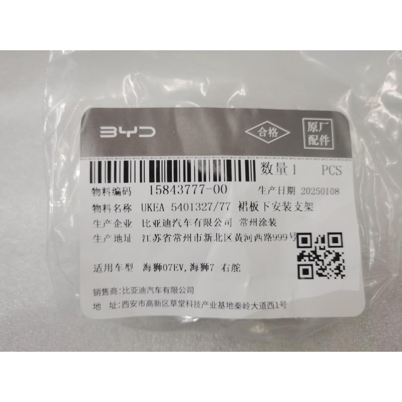 Support de montage inférieur du panneau jupe - BYD - 15843777-00