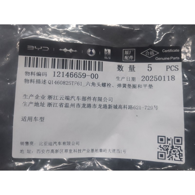 Boulon six pans, rondelle élastique et rondelle plate - BYD - 12146659-00