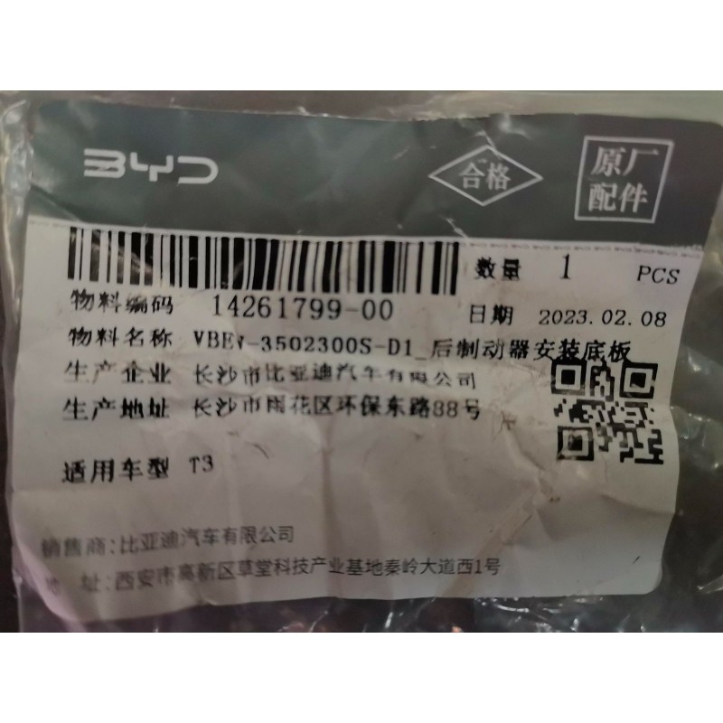 Plaque de base de fixation du frein arrière - BYD - 14261799-00