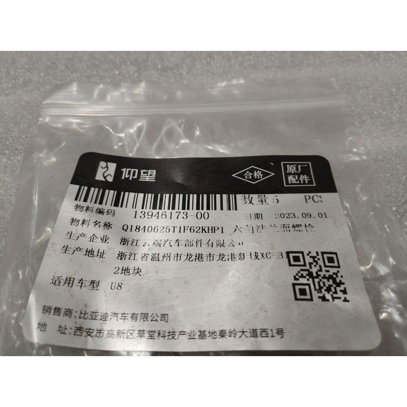 Boulon à bride hexagonale - BYD - 13946173-00
