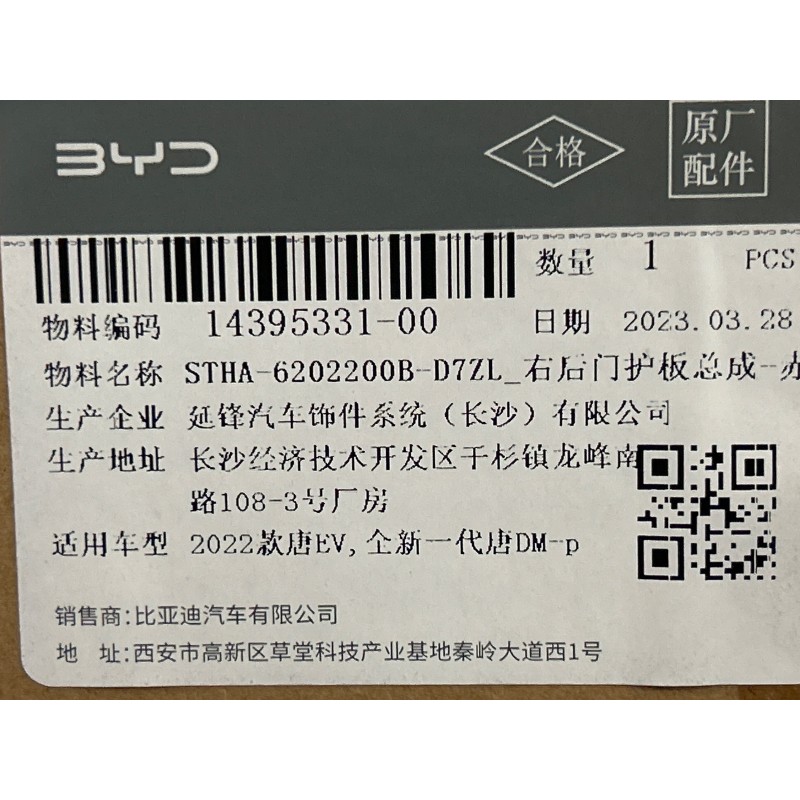 Panneau de porte arrière droite - Brun - BYD - 14395331-00