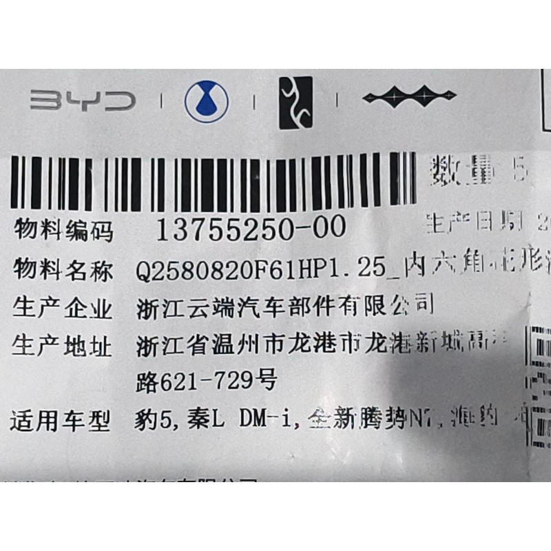 Vis à tête fraisée à six pans creux - BYD - 13755250-00