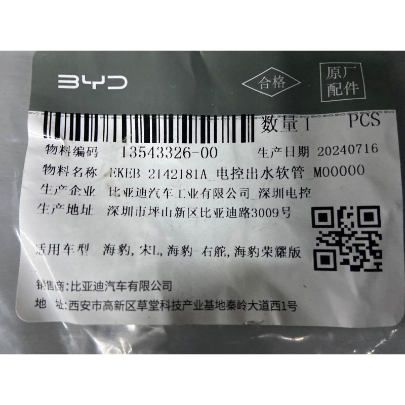 Tuyau de sortie du liquide de refroidissement de l'unité de commande du moteur - BYD - 13543326-00