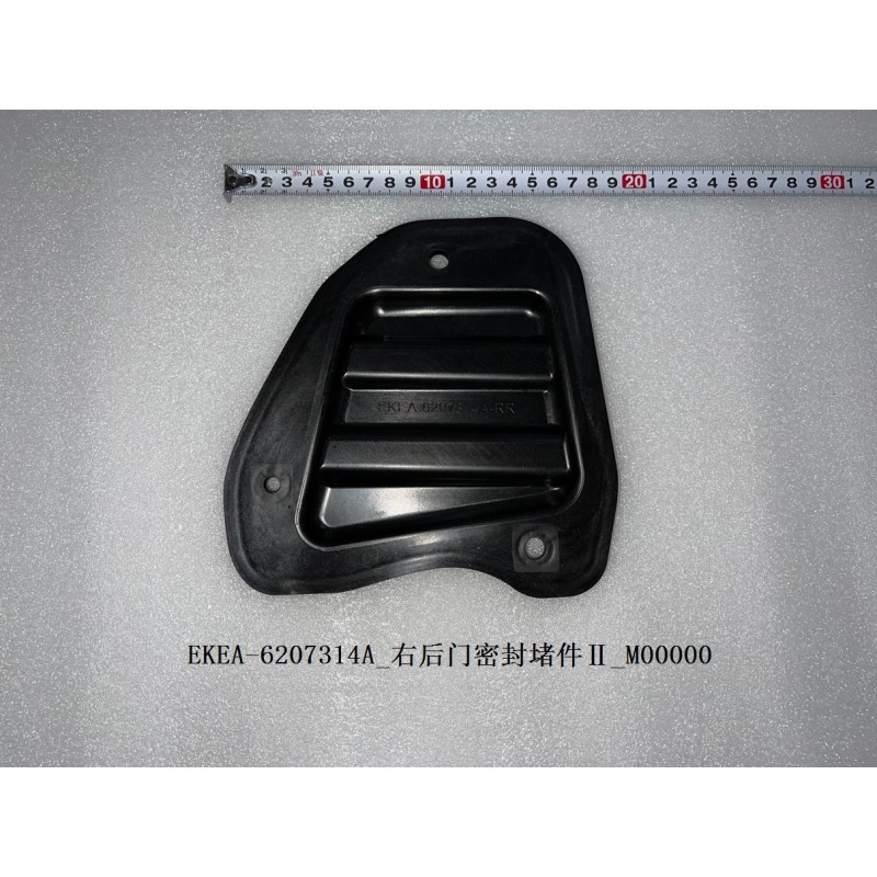 Bouchon d'étanchéité II de la portière arrière droite - BYD - 13457575-00