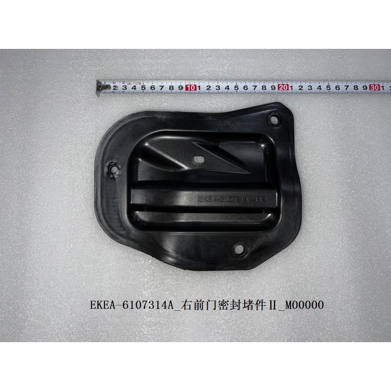 Bouchon d'étanchéité II de la portière avant droite - BYD - 13457524-00