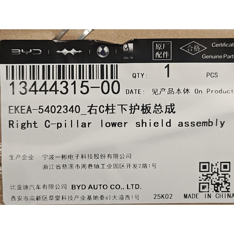 Protection inférieure du pilier C droit - BYD - 13444315-00
