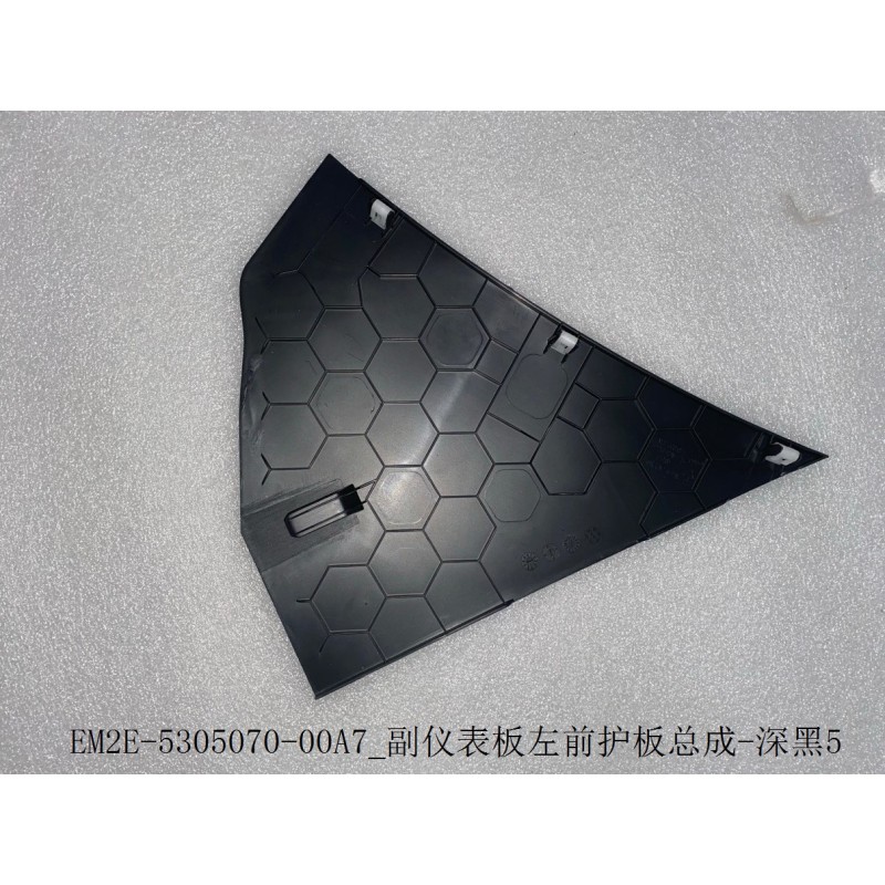 Protection avant gauche du tableau de bord auxiliaire - Noir foncé 5 - BYD - 13348849-00
