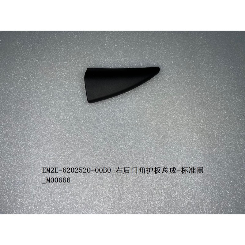 Protection d'angle de la portière arrière droite - Noir standard - BYD - 13217484-00