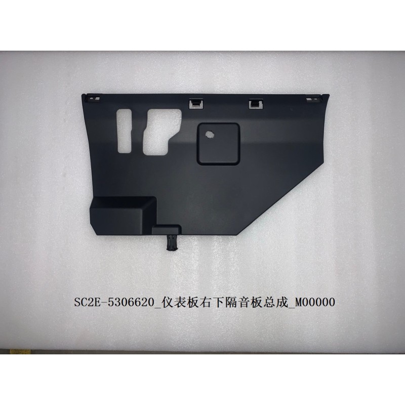 Panneau d'insonorisation inférieur droit du tableau de bord - BYD - 13186894-00