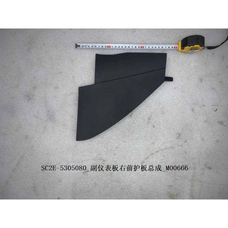 Protection avant droite du tableau de bord auxiliaire - BYD - 13186515-00