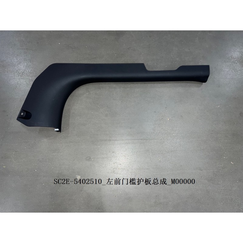 Protection du seuil de la portière avant gauche - BYD - 13182876-00