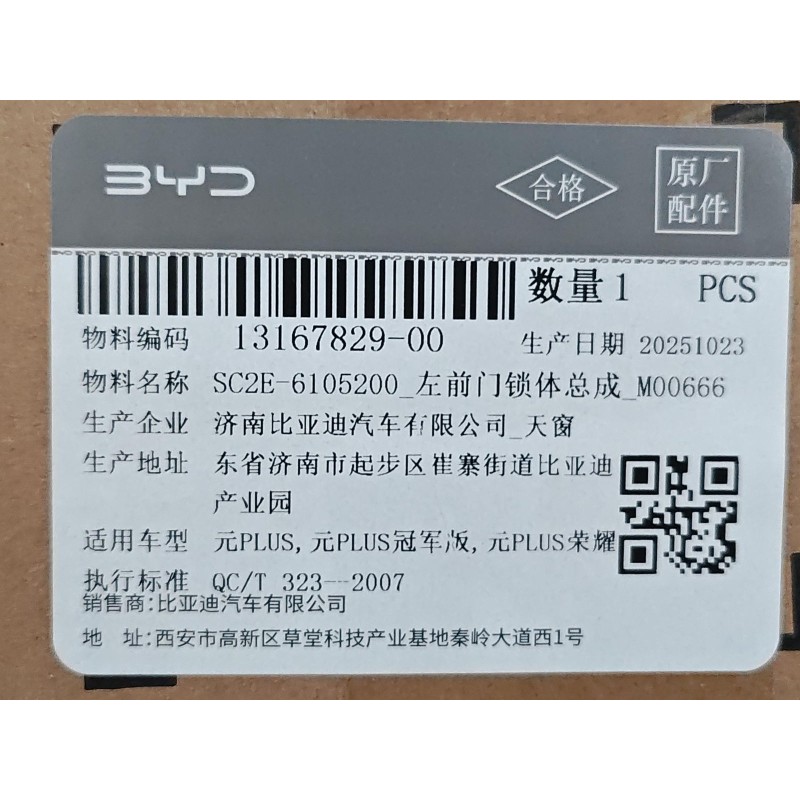 Corps de serrure de la portière avant gauche - BYD - 13167829-00