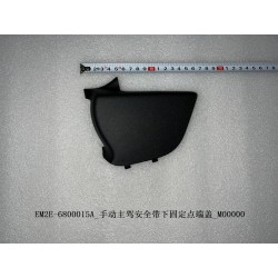 Couvercle d'extrémité d'ancrage inférieure de la ceinture de sécurité du siège conducteur - BYD - 13154309-00