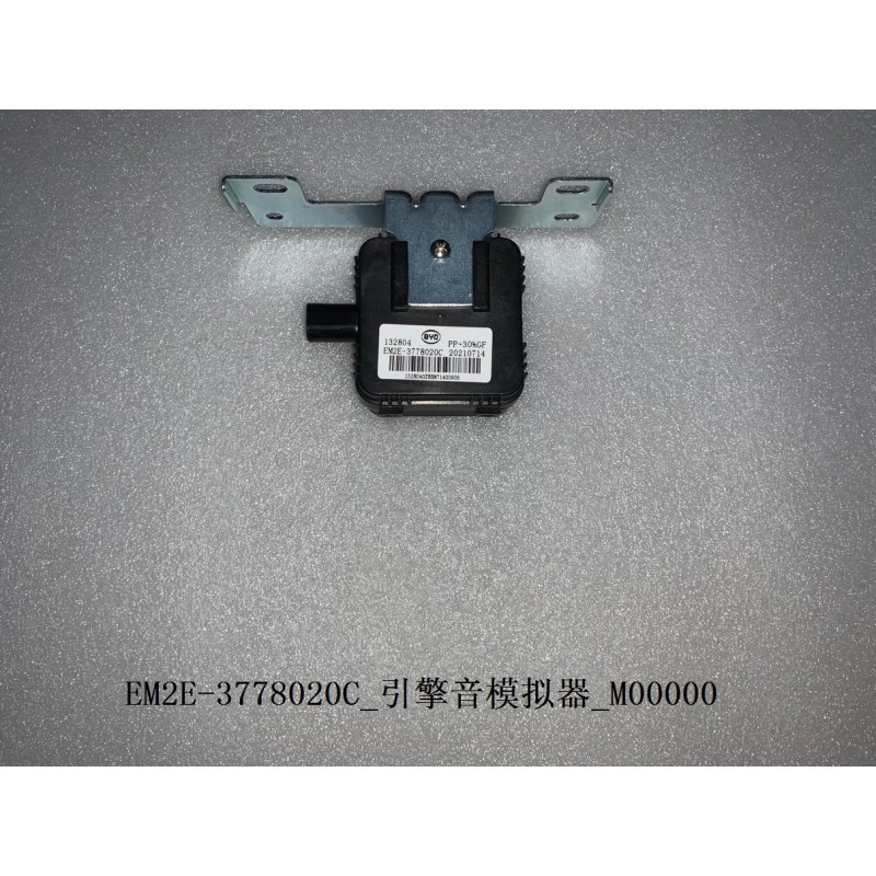 Simulateur de bruit de moteur - BYD - 13110590-00