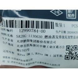Tube de décharge en nylon Ⅲ, Évaporation de carburant - BYD - 12990784-00