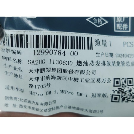 Tube de décharge en nylon Ⅲ, Évaporation de carburant - BYD - 12990784-00