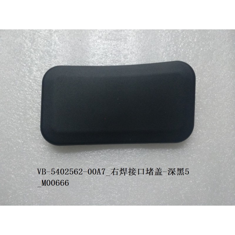 Bouchon de rainure de soudure droit - noir foncé 5 - BYD - 12668241-00
