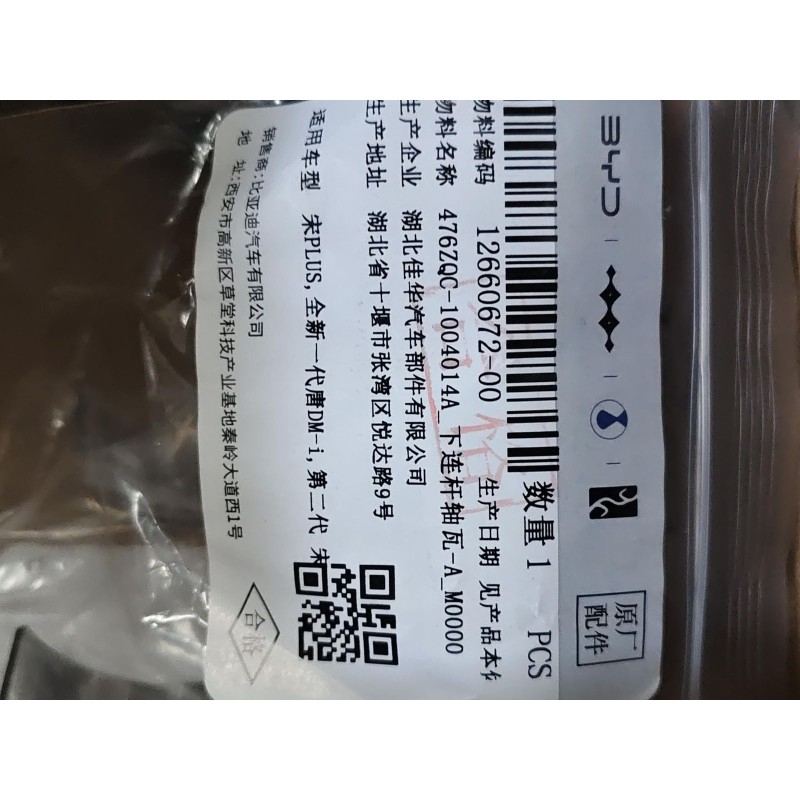 Coussinet de la bielle inférieure - A - BYD - 12660672-00