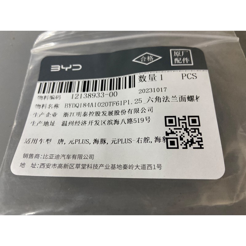Boulon à bride hexagonale - BYD - 12138933-00