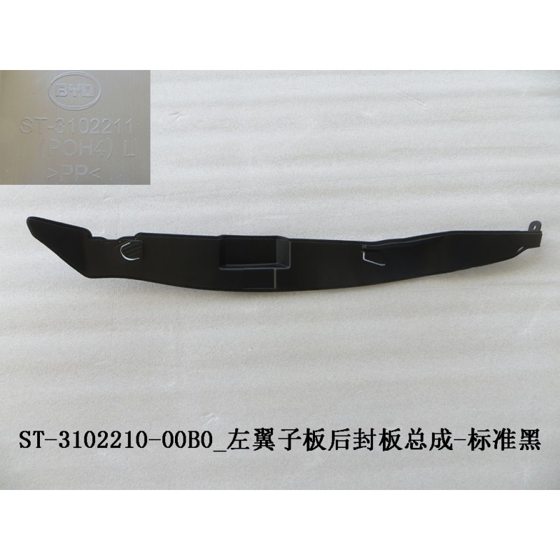 Panneau de recouvrement arrière de l'aile gauche - Noir standard - BYD - 11785950-00