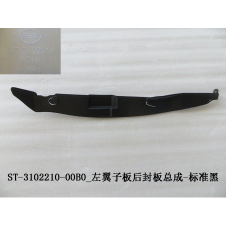 Panneau de recouvrement arrière de l'aile gauche - Noir standard - BYD - 11785950-00