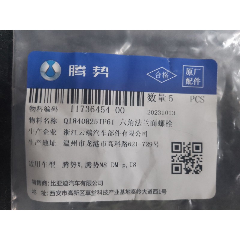 Boulon à bride hexagonale - BYD - 11736454-00