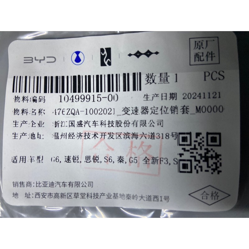 Manchon de la goupille de positionnement de la transmission - BYD - 10499915-00